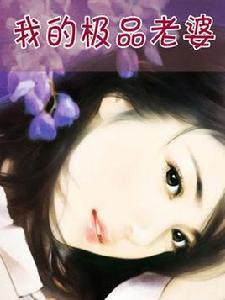 極品老婆 極品老婆