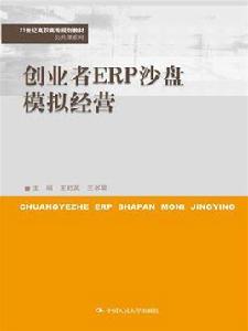 創業者ERP沙盤模擬經營 創業者ERP沙盤模擬經營