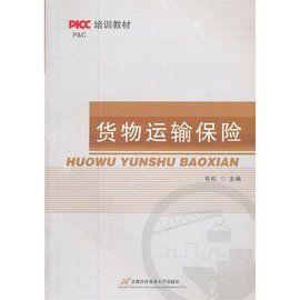 國內貨物運輸保險 國內貨物運輸保險