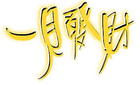 （圖）文字設計