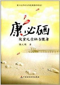 康必硒：微量元素硒與健康