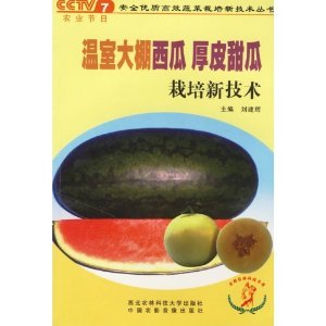 溫室大棚西瓜厚皮甜瓜栽培新技術