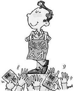 物流人才 物流人才