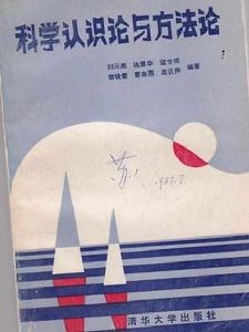 科學認識論與方法論 科學認識論與方法論