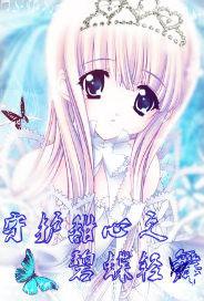 守護甜心之碧蝶輕舞 守護甜心之碧蝶輕舞