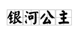 銀河公主 銀河公主