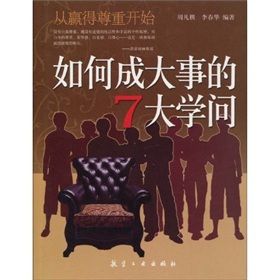 《從贏得尊重開始:如何成大事的7大學問》 《從贏得尊重開始:如何成大事的7大學問》