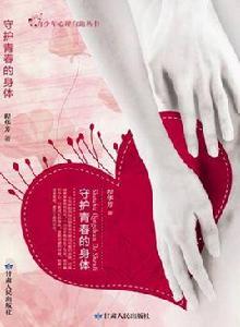 守護青春的身體 守護青春的身體