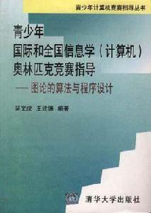 信息學奧林匹克競賽指導 信息學奧林匹克競賽指導
