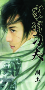 家有刁夫 家有刁夫