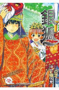 銀狐[落合小夜裡著作的漫畫]