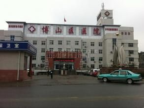 博山區醫院 博山區醫院