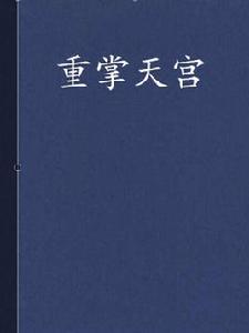 重掌天宮 重掌天宮