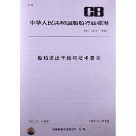 船舶進出乾船塢技術要求 船舶進出乾船塢技術要求