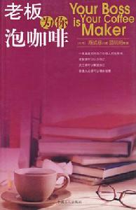 老闆為你泡咖啡 老闆為你泡咖啡
