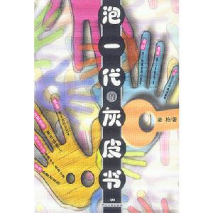 泡一代的灰皮書