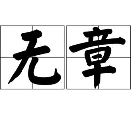 無章 無章