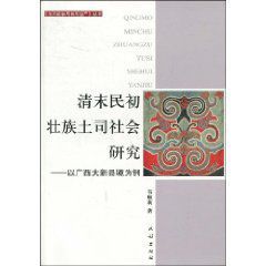 清末民初壯族土司社會研究 清末民初壯族土司社會研究