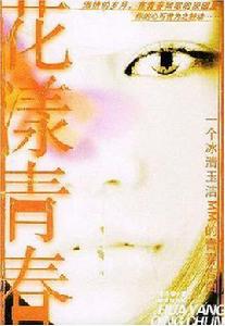 花漾青春 花漾青春