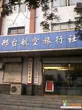 邢台航空旅行社 邢台航空旅行社