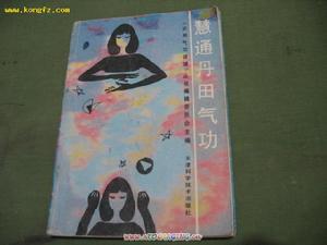 《慧通丹田氣功》