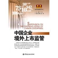 《中國企業境外上市監管》 《中國企業境外上市監管》