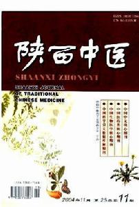 陝西中醫 陝西中醫