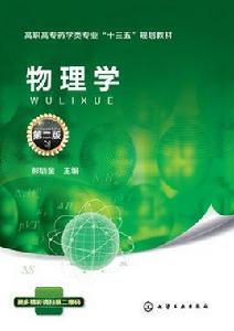 物理學(第二版) 物理學(第二版)