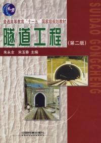 隧道工程(第二版) 隧道工程(第二版)