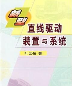 《新型直線驅動裝置與系統》 《新型直線驅動裝置與系統》