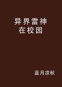 異界雷神在校園 異界雷神在校園