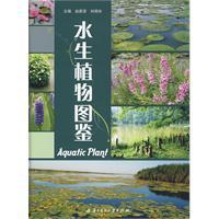 水生植物圖鑑