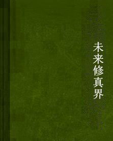 未來修真界 未來修真界