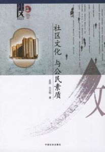社區文化與公民素質 社區文化與公民素質