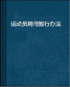 運動員聘用暫行辦法 運動員聘用暫行辦法