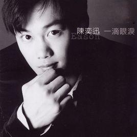 愛到瘋[陳奕迅一滴眼淚專輯歌曲]