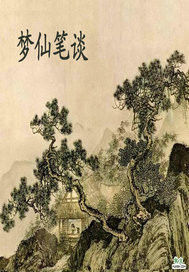夢仙筆談 夢仙筆談