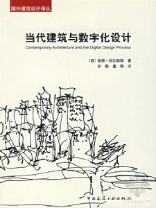 當代建築與數位化設計 當代建築與數位化設計