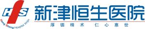 新津恒生醫院 新津恒生醫院