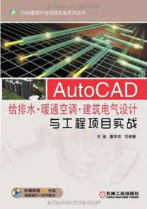 AutoCAD給排水暖通空調建築電氣設計與工程項目實戰 AutoCAD給排水暖通空調建築電氣設計與工程項目實戰