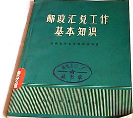 郵政匯兌工作基本知識