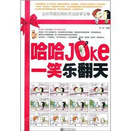哈哈一笑樂翻天:全世界最經典的故事全集 哈哈一笑樂翻天:全世界最經典的故事全集