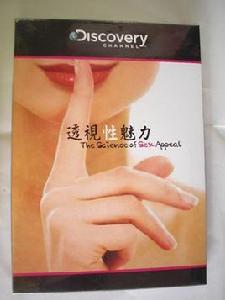 透視性魅力 透視性魅力