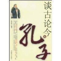 談古論今說孔子 談古論今說孔子
