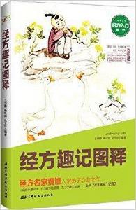 經方趣記圖釋 經方趣記圖釋