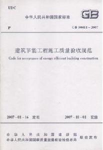 建築節能工程施工質量驗收規範 建築節能工程施工質量驗收規範