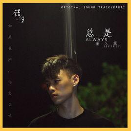 總是[網路劇錯生插曲]