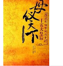 母儀天下(圖說影響中國歷史的十五大皇后彩圖版) 母儀天下(圖說影響中國歷史的十五大皇后彩圖版)