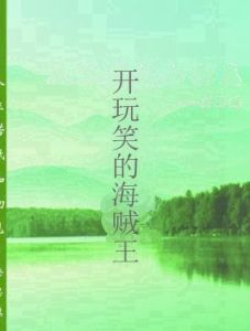 開玩笑的海賊王 開玩笑的海賊王