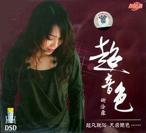 《超音色》 《超音色》